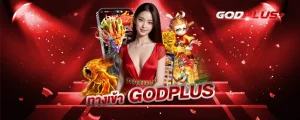 เว็บตรง godplus